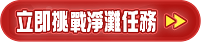 立即挑戰淨灘任務
