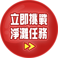立即挑戰淨灘任務