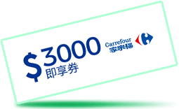 家樂福3000元即享券(餘額型)