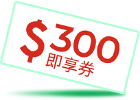 三大超商3選一300元購物金