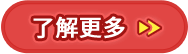 了解更多