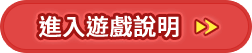 立即開始挑戰