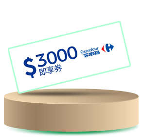 家樂福3000元即享券